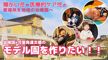 幼稚園×児童発達支援事業で新たな幼児教育の未来を作るプロジェクト のトップ画像