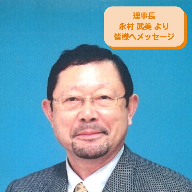 理事長からご挨拶