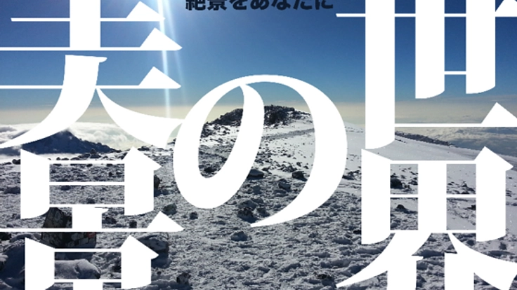 【小林源】世界の美景、キリマンジャロの絶景をあなたに。