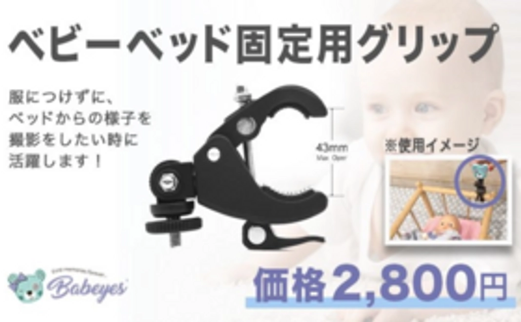 ベビーベット固定用グリップ