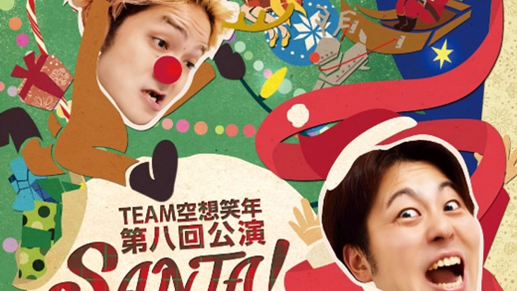 サンタの1年に密着!? TEAM空想笑年のクリスマス公演が遂に！