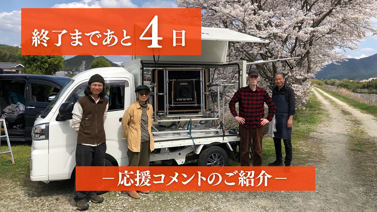 終了まで残り4日！応援コメントのご紹介