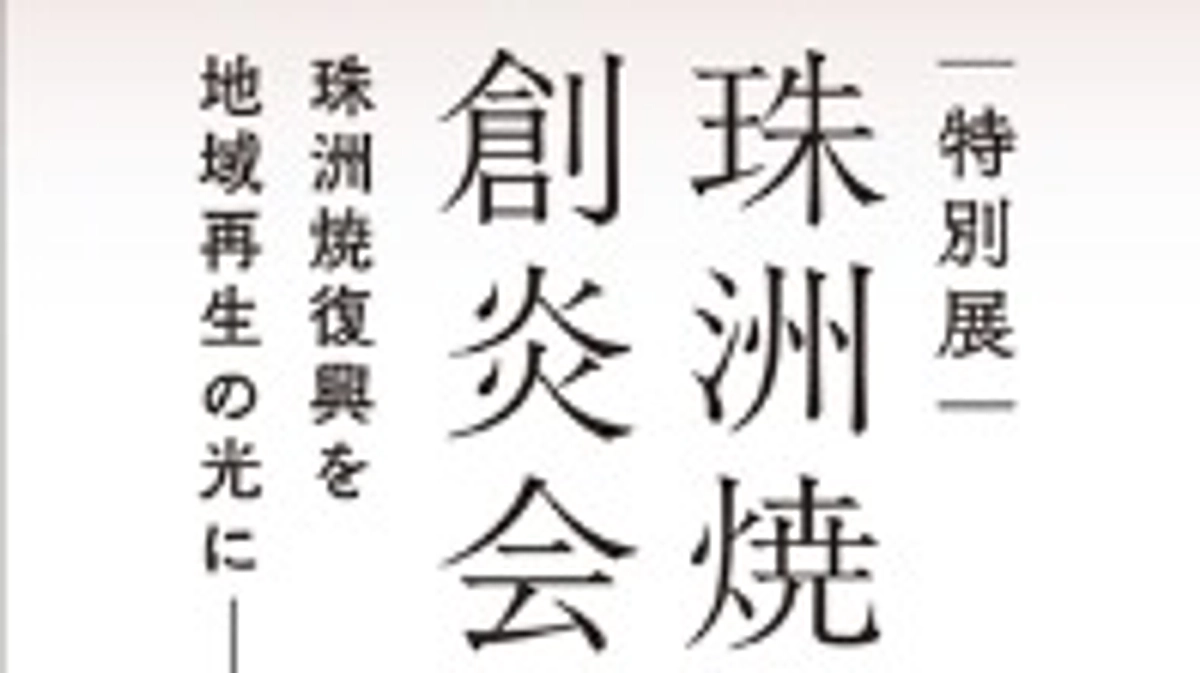 GWの金沢で珠洲焼買えます！