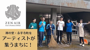 【禅×アート】禅の里・福井県永平寺町をアーティストが集うまちに！ のトップ画像