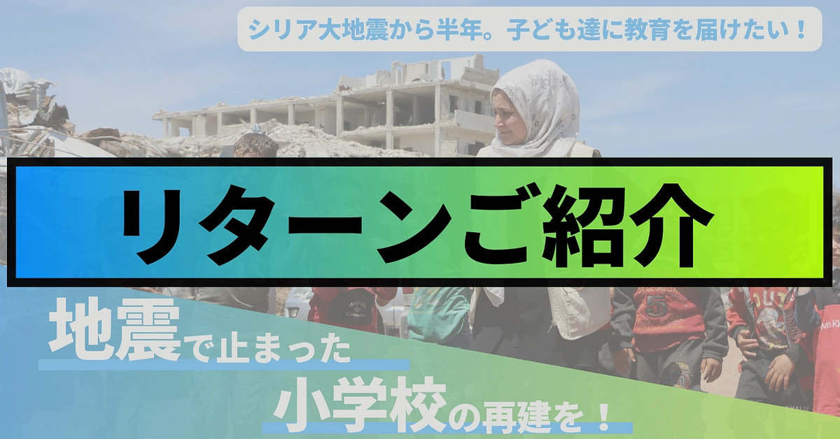 リターンのご紹介