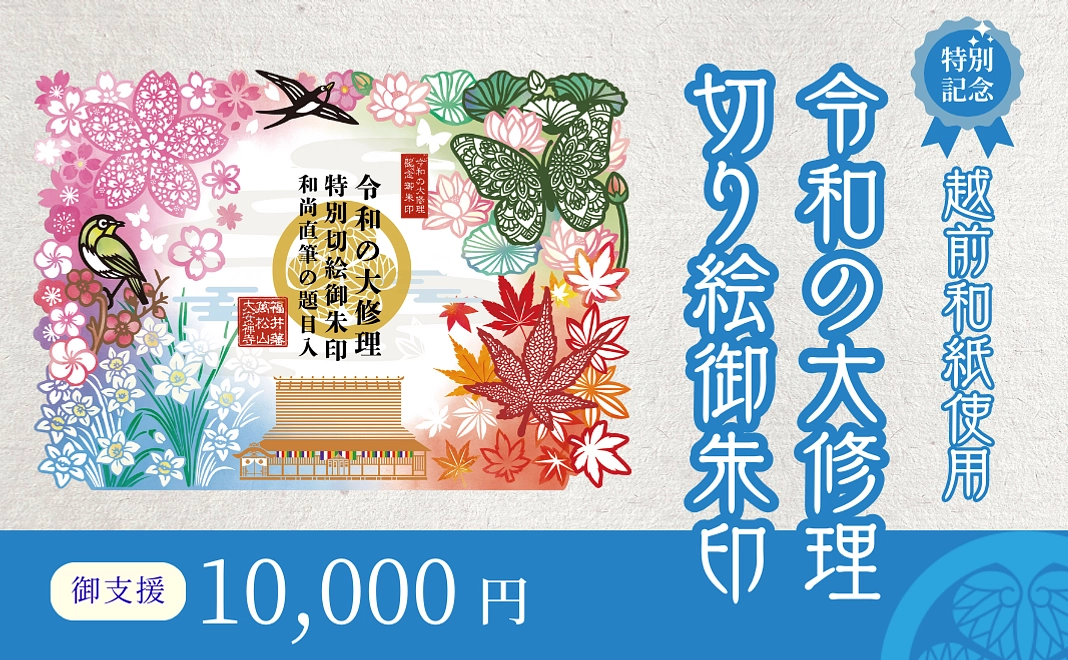 【福井県外の方限定】御朱印