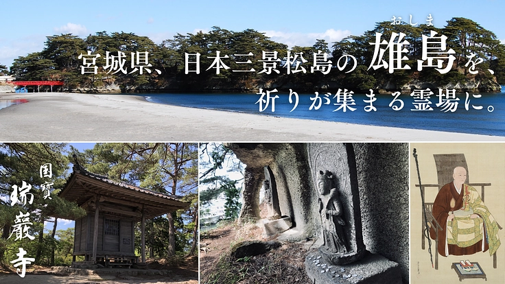 日本三景松島の雄島を、祈りが集まる霊場に。坐禅堂の復興にご支援を