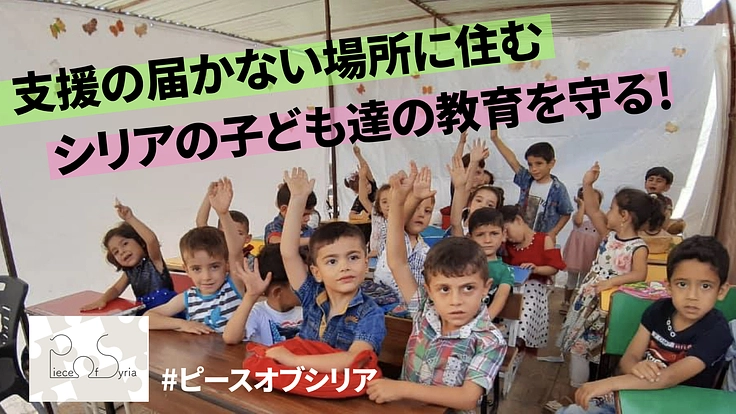 子ども達が描く未来を支える！支援の届かないシリア国内に教育を