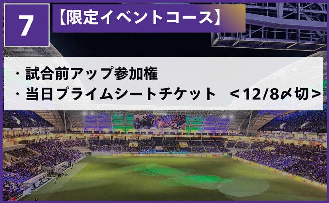 試合前アップ参加権＋当日プライムシートチケット（12/8〆切）