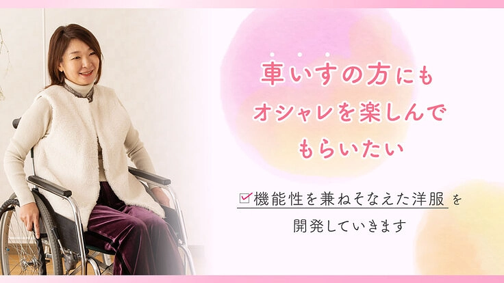 車いす利用の方へ機能とファッション性を備えた洋服を開発していきます