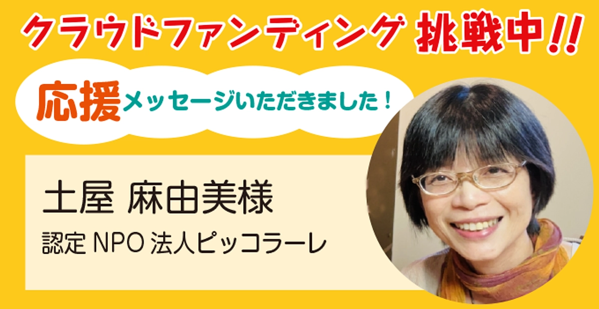 認定NPO法人ピッコラーレ 土屋麻由美様より応援メッセージをいただきました