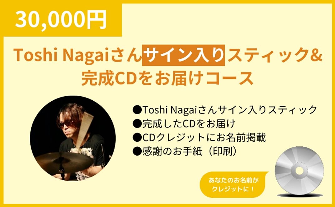 Toshi Nagaiさんサイン入りスティック&完成CDをお届けコース