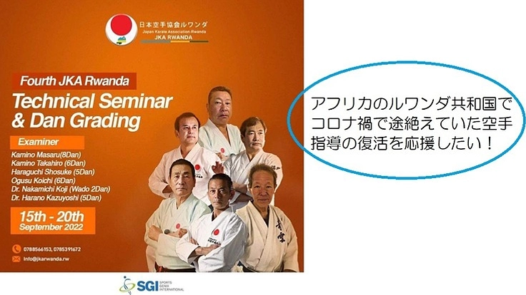 アフリカのルワンダ共和国で空手のレベルアップを支援する