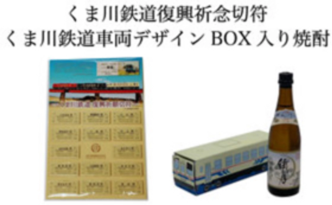 くま川鉄道復興祈念切符+くま川鉄道車両デザインbox入り焼酎