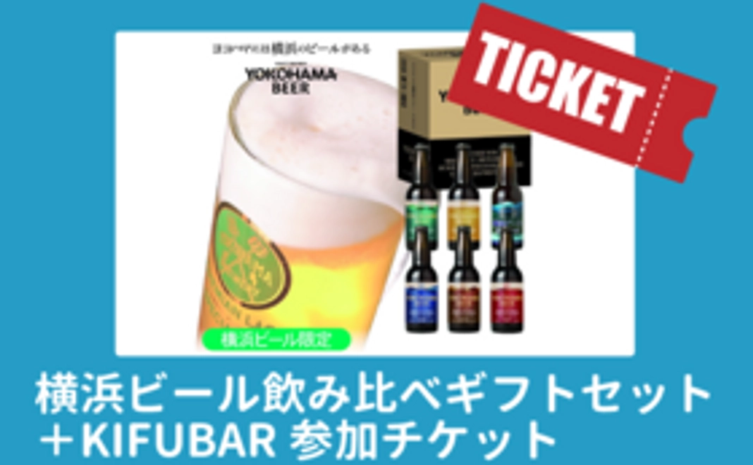 横浜ビール飲み比べセット＋参加チケットプラン