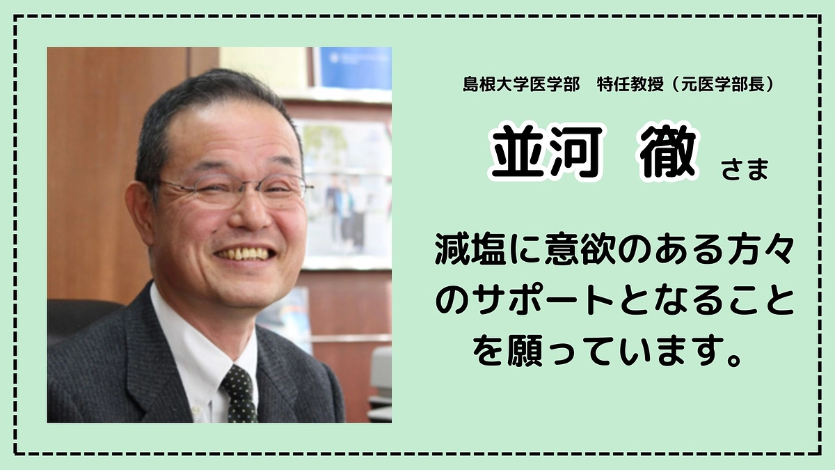 島根大学医学部特任教授（元医学部長）並河様より応援メッセージをいただきました！