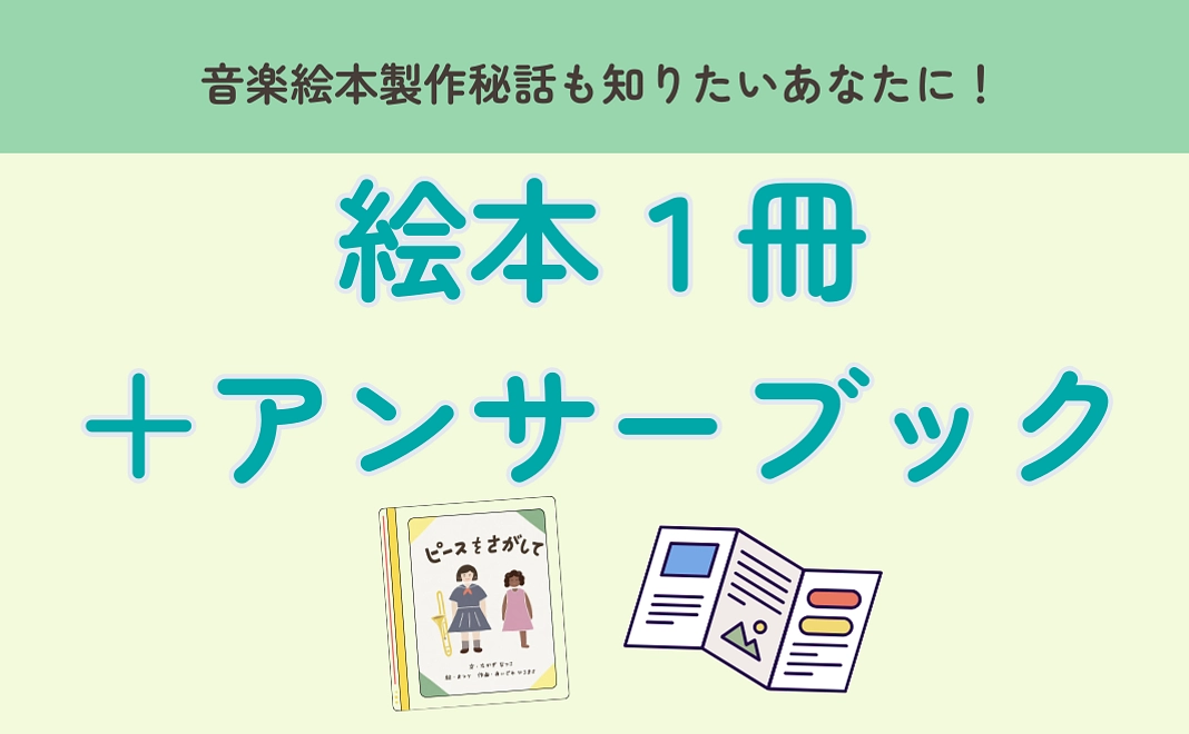 絵本1冊＋制作秘話冊子付き