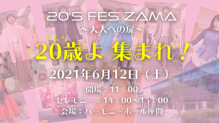 地域の仲間で新成人を祝うフェスを開催したい！