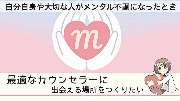 誰もが “カウンセリング” をもっと気軽に受けられる日本にする