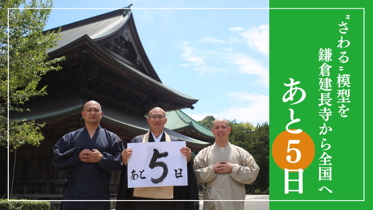 【あと5日】本日は建長寺さんと一緒にカウントダウン
