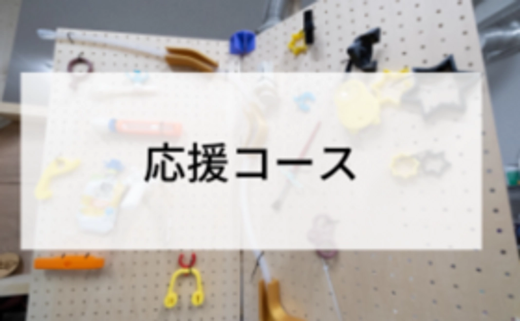 【5,000円】応援コース