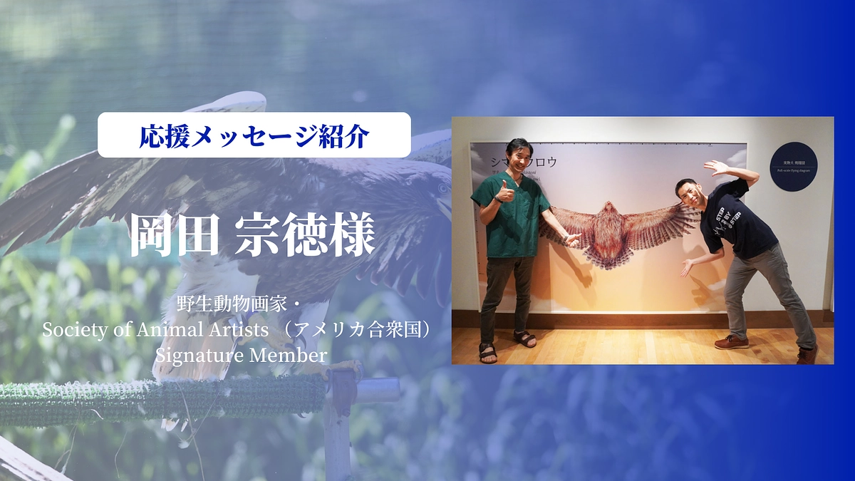 野生動物画家の岡田宗徳さんにメッセージを頂きました