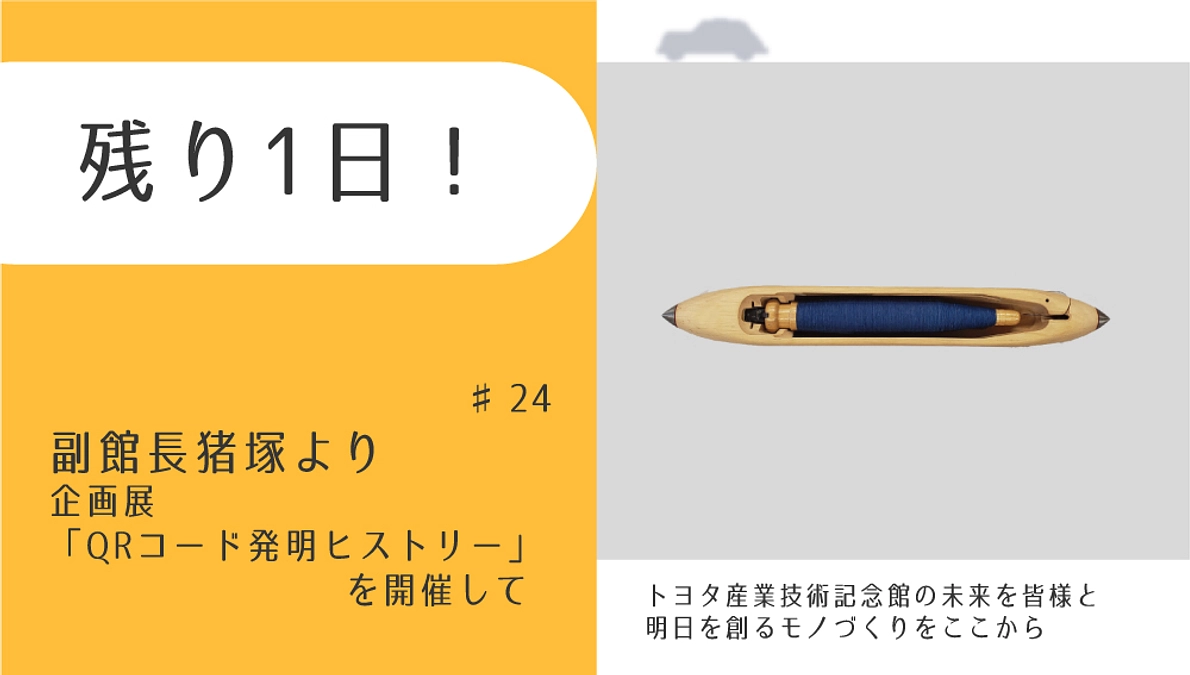 残り1日！　副館長 猪塚より｜企画展「QRコード発明ヒストリー」を開催して