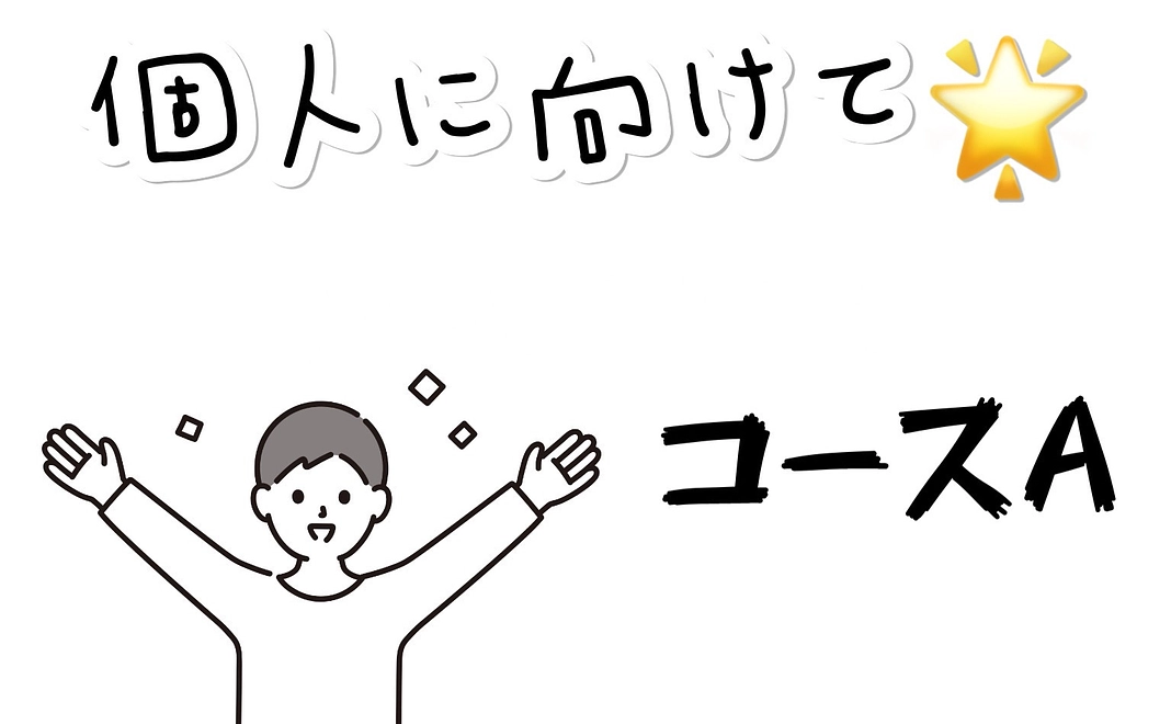 個人向け コースA「感謝メール」