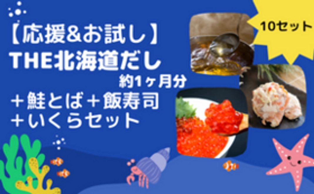 【限定10セット】THE北海道だしのお届け（約1ヶ月分）＋鮭とば+飯寿司＋いくらセット