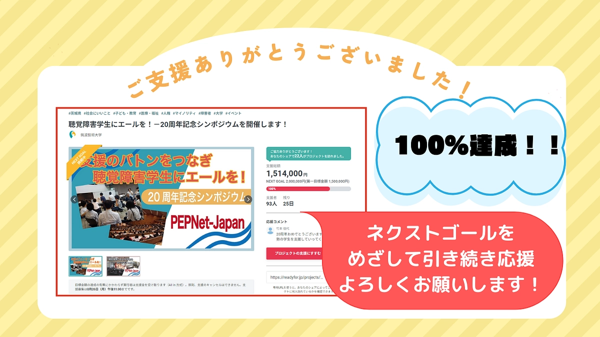 ネクストゴールも応援お願いします！