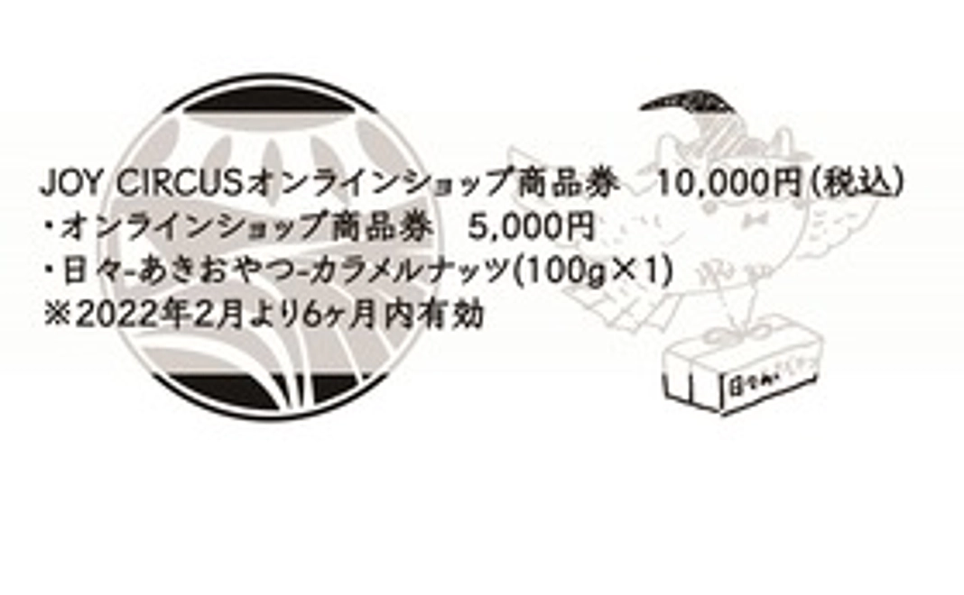 JOY CIRCUSオンラインショップ商品券 + 日々-あきおやつ-　10,000円