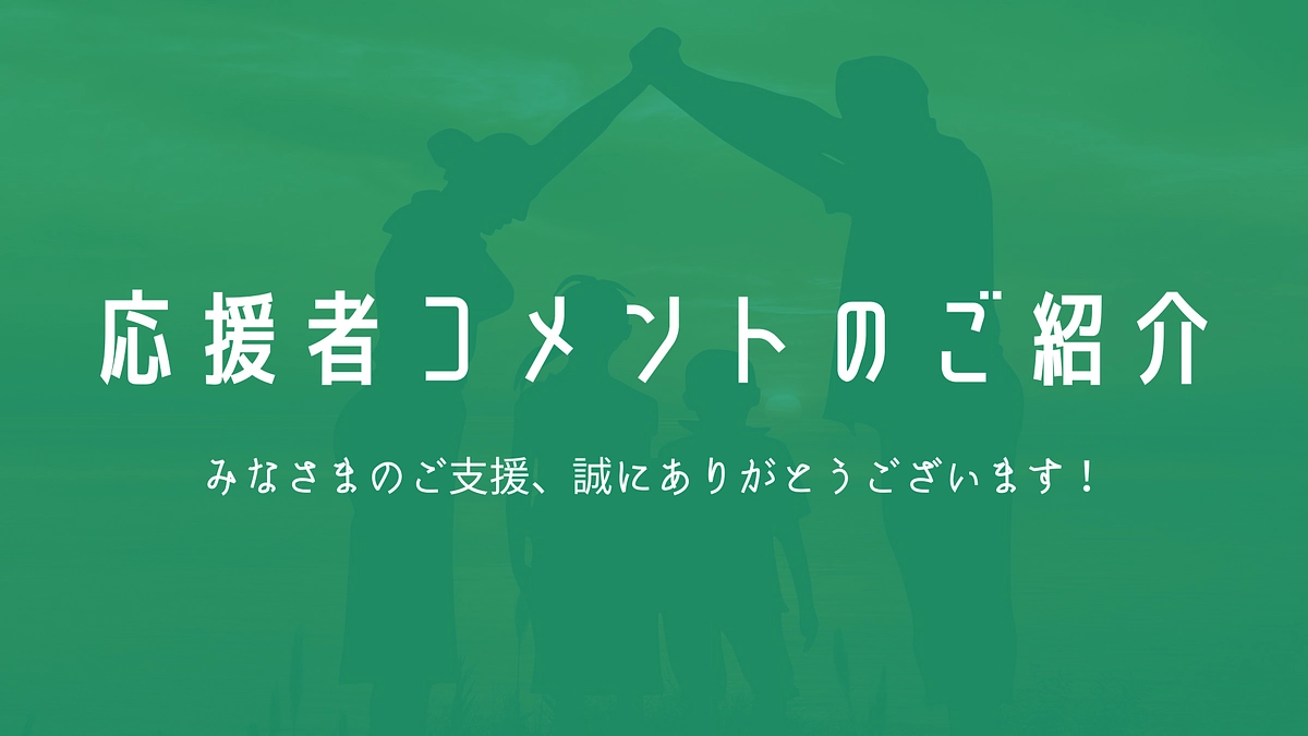 応援者様メッセージのご紹介！