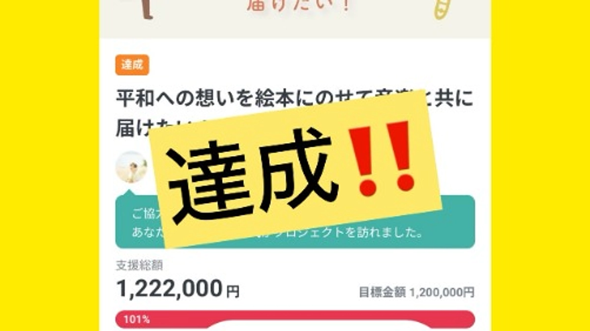 【御礼】目標金額達成！！プロジェクト成立しました！！