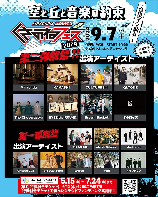 くさのねフェス2024 第2弾アーティスト発表