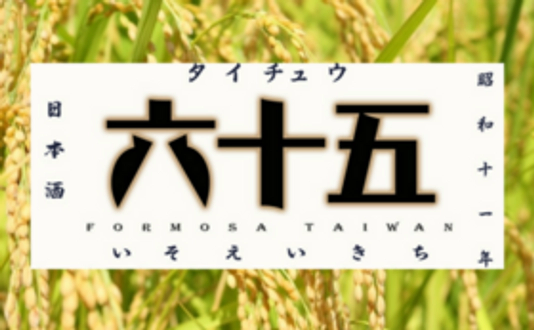 【残りわずか！！】ご支援者さまのお名前入り「台中六十五号」２本をお届けします！