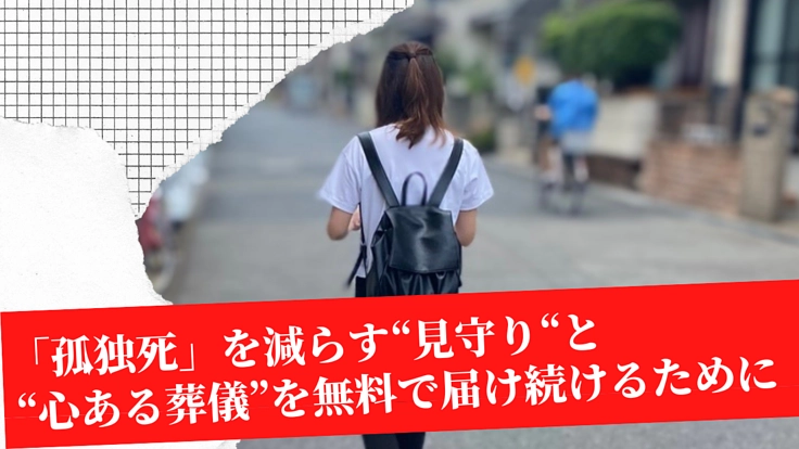 “他人”はお断り―お見送りも、お墓参りもできない孤独死をなくしたい