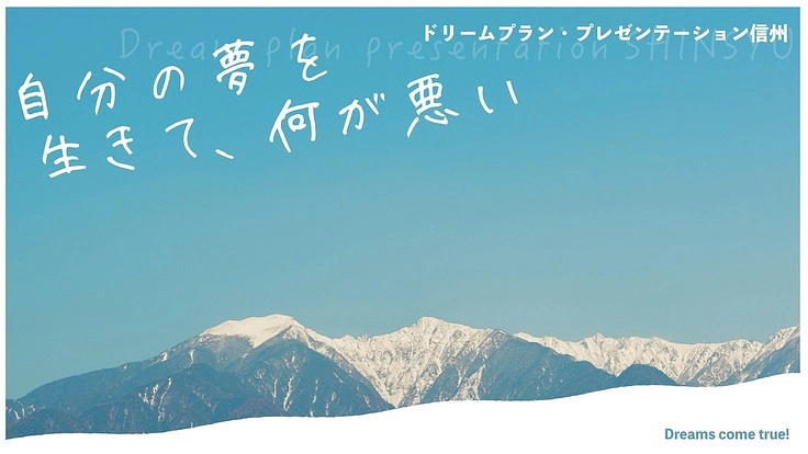 【ドリプラ信州2023】夢のプレゼンテーションを全国へ発信したい！