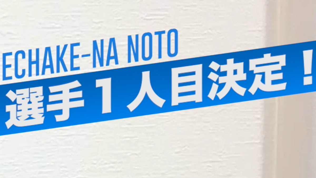選手1人目が決定しました！