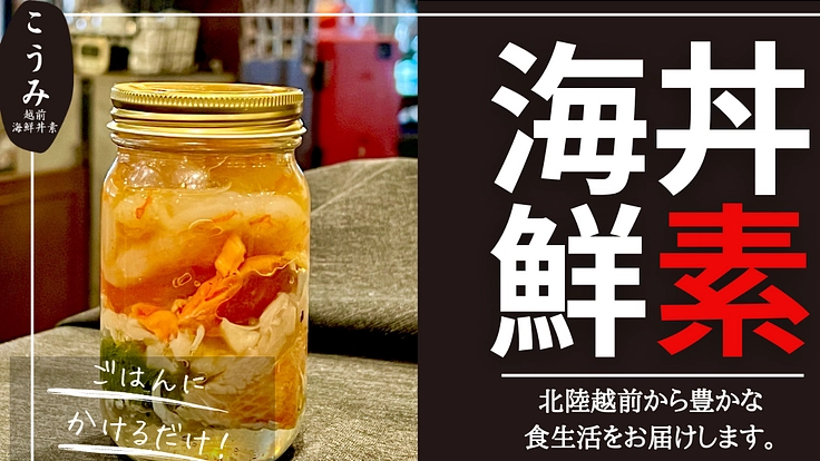 「越前産蟹の海鮮丼素」～食べて内需先細る水産業を応援しよう！