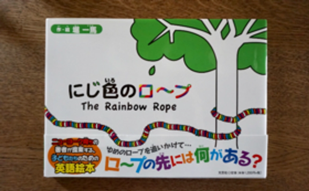 「にじ色のロープ」（著者のサイン入り）