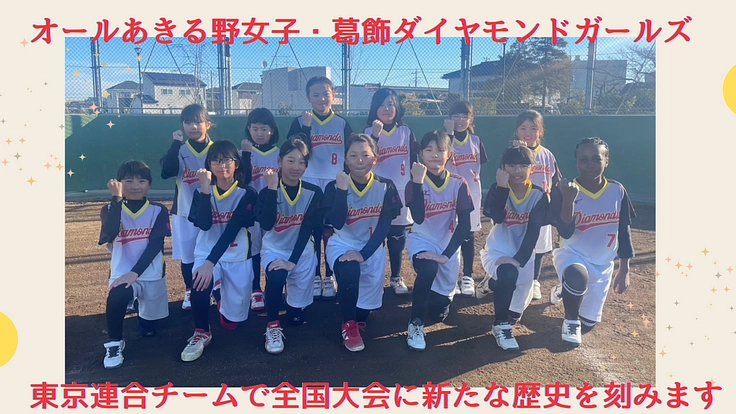 【目指せ！全国制覇】オールあきる野＆葛飾ダイヤモンドガールズ連合