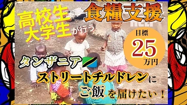 高校・大学生の挑戦！タンザニアのストリートチルドレンに食糧支援 のトップ画像