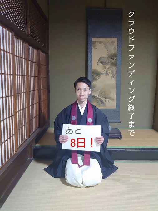 クラウドファンディング終了まであと8日になりました