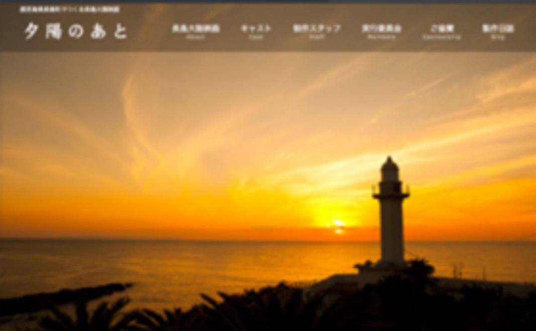 「夕陽のあと」サポーター:お礼のメッセージ・サイトにお名前