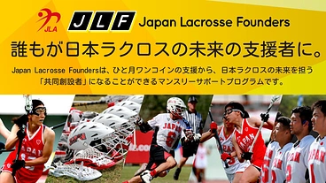 日本ラクロスの未来をともにつくろう　ファウンダー会員0期生募集開始 のトップ画像
