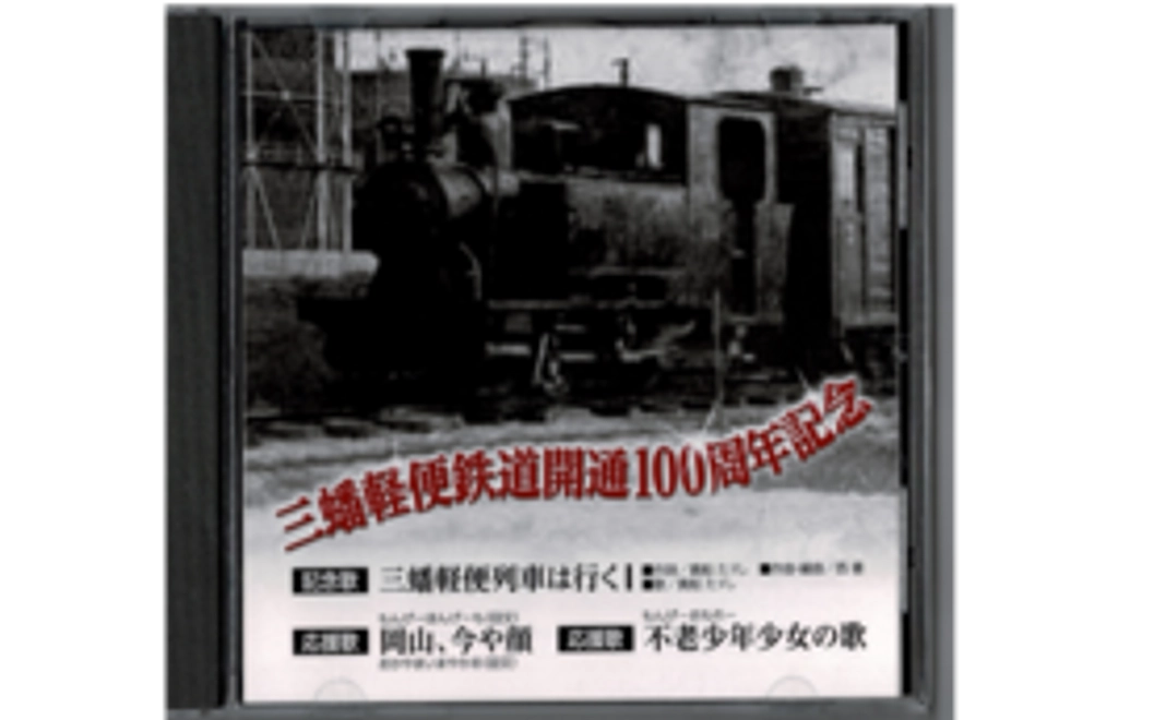 三蟠軽便鉄道開通100周年記念歌、応援歌CD(1枚)