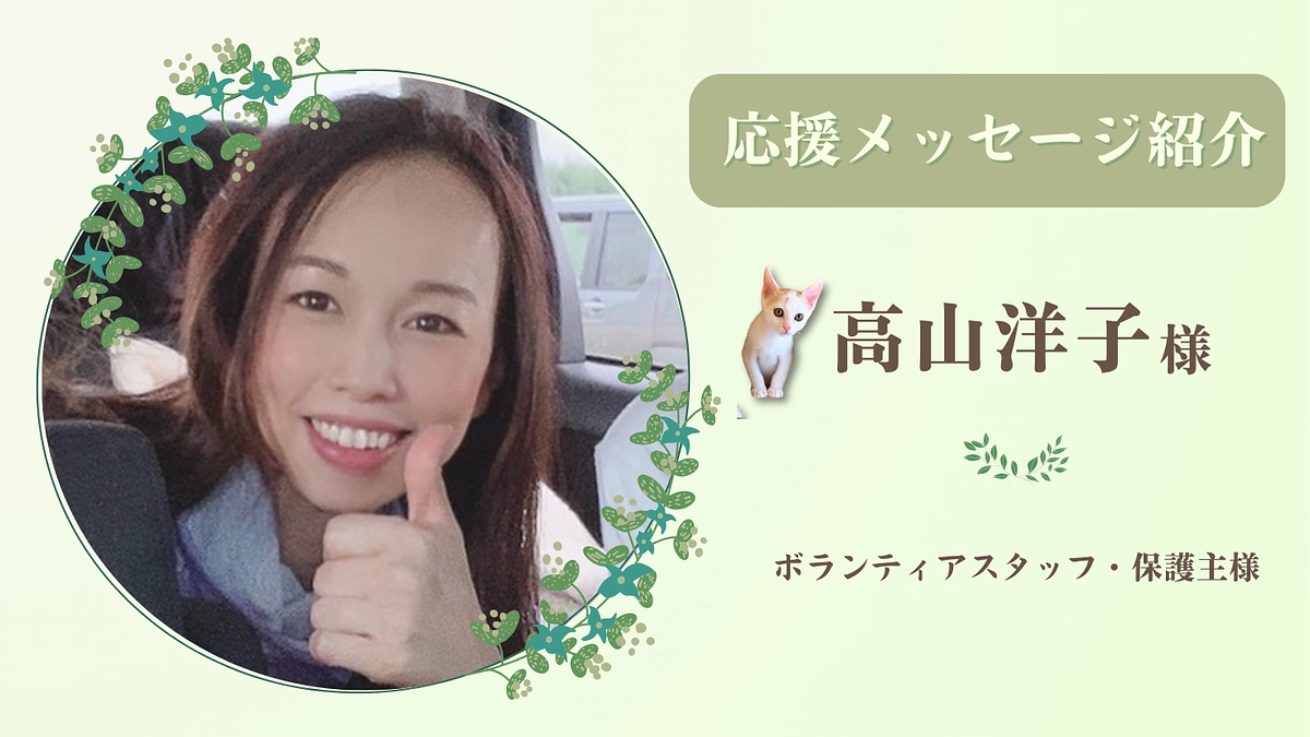 【あと20分！】お寄せいただいた応援のメッセージ（高山洋子様 ボランティアスタッフ・保護主様）