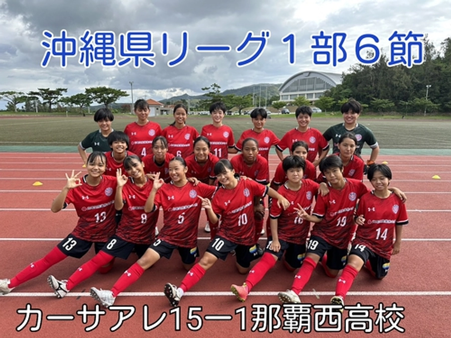 沖縄県１部リーグ第６節結果
