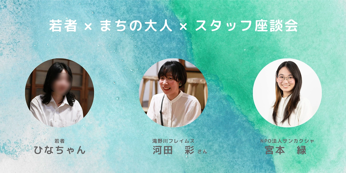 若者×まちの大人×スタッフ座談会