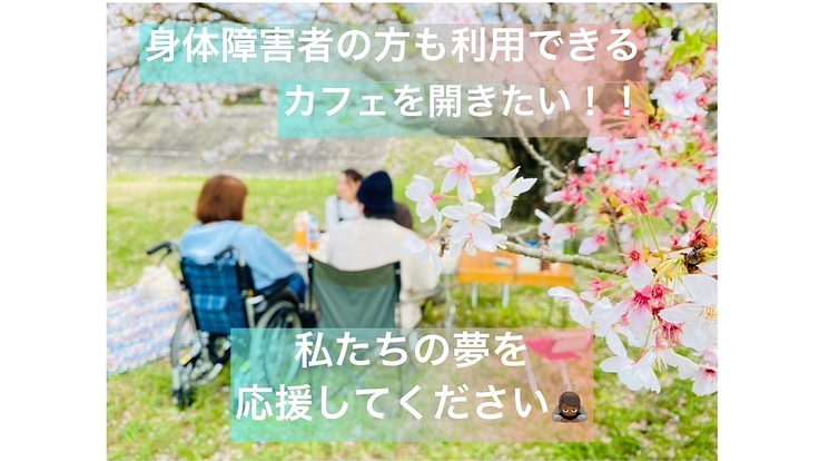 車椅子対応カフェをつくろう!!
